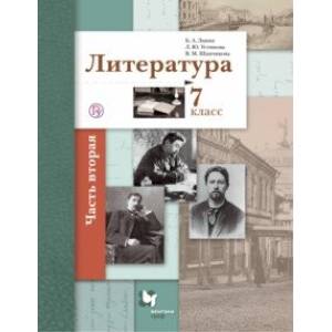 Литература. 7 класс. Учебное пособие. В 2-х частях. Часть 2