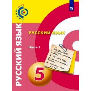 Русский язык. 5 класс. Учебник. В 2-х частях. ФГОС