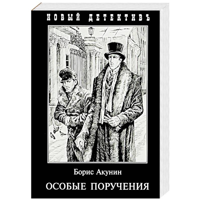 Особые поручения Особые поручения