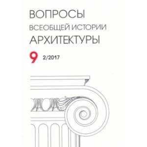 Вопросы всеобщей истории архитектуры. Выпуск 9