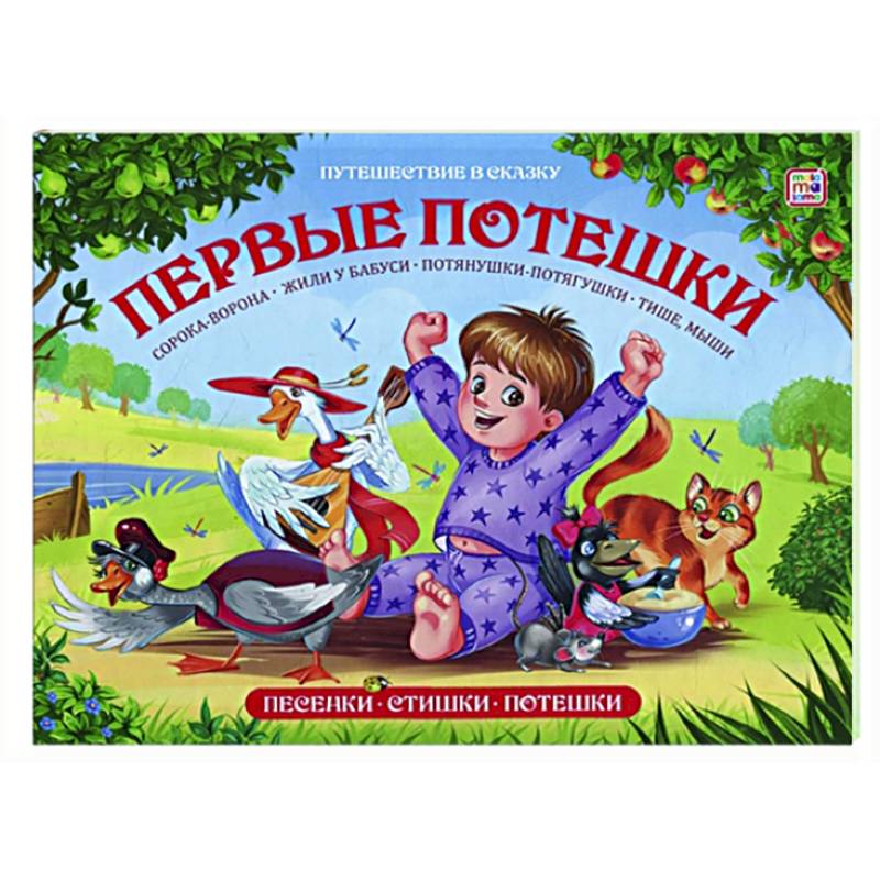 Первые потешки: книжка-панорамка