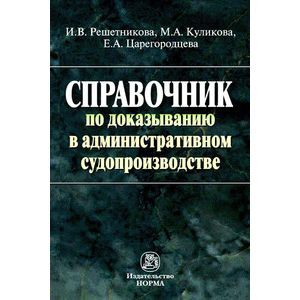 Справочник по доказыванию в административном судопроизводстве