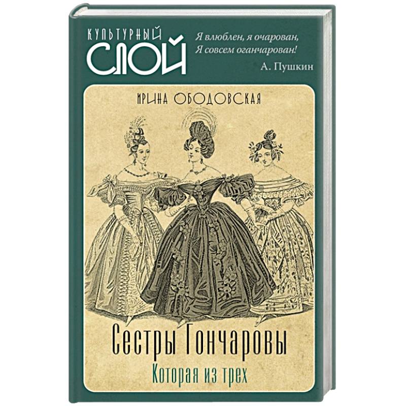 Сестры Гончаровы. Которая из трех