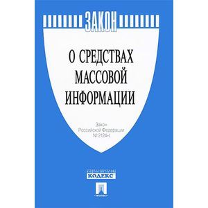 Закон РФ'О средствах массовой информации' № 2124-1