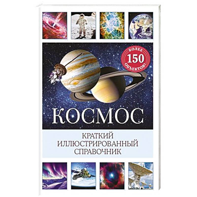 Космос. Краткий иллюстрированный справочник Космос. Краткий иллюстрированный справочник