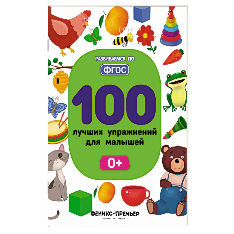 100 лучших упражнений для малышей: 0+. Тимофеева С. 100 лучших упражнений для малышей: 0+. Тимофеева С.