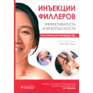 Инъекции филлеров. Эффективность и безопасность Инъекции филлеров. Эффективность и безопасность