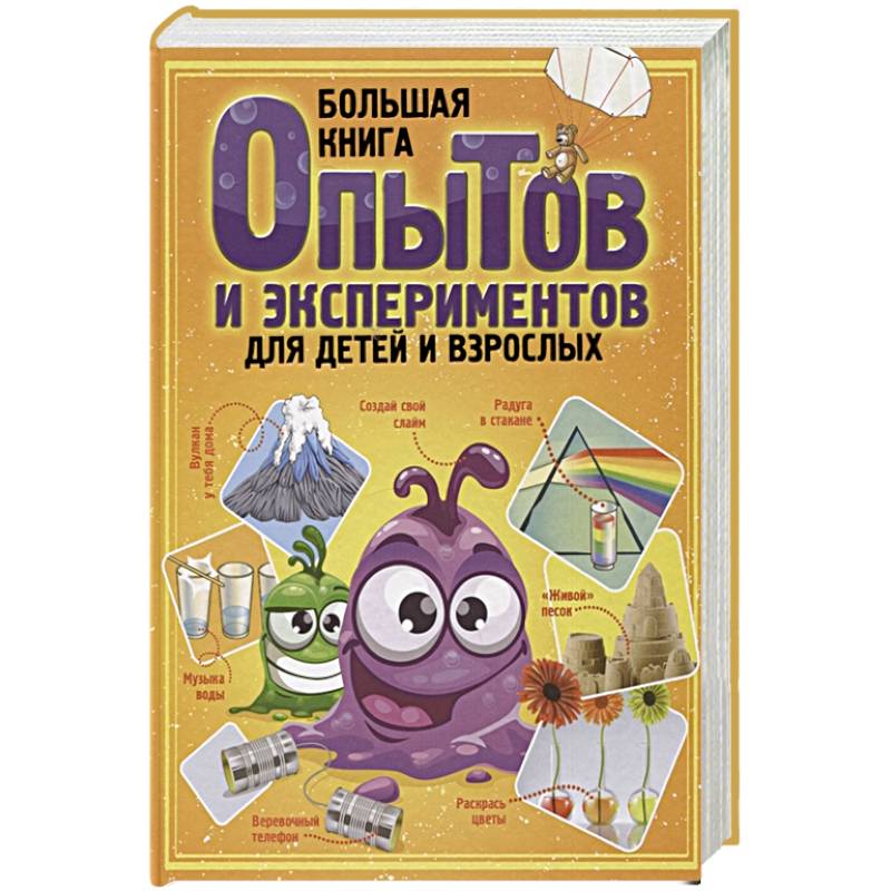 Большая книга опытов и экспериментов для детей и взрослых