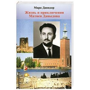 Жизнь и приключения Матвея Давыдова