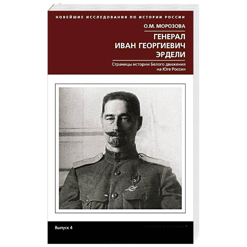 Генерал Иван Георгиевич Эрдели. Страницы истории белого движения на Юге России