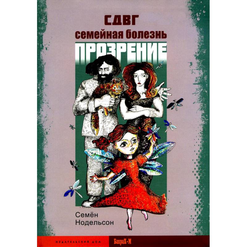 СДВГ. Семейная болезнь. Прозрение