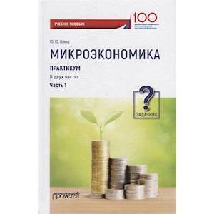 Микроэкономика. Практикум. В 2-х частях. Часть 1. Задачник Микроэкономика. Практикум. В 2-х частях. Часть 1. Задачник
