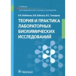 Теория и практика лабораторных биохимических исследований. Учебник Теория и практика лабораторных биохимических исследований. Учебник