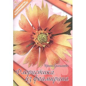 Флористика из фоамирана Флористика из фоамирана