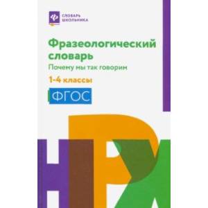 Фразеологический словарь. 1-4 классы. ФГОС Фразеологический словарь. 1-4 классы. ФГОС