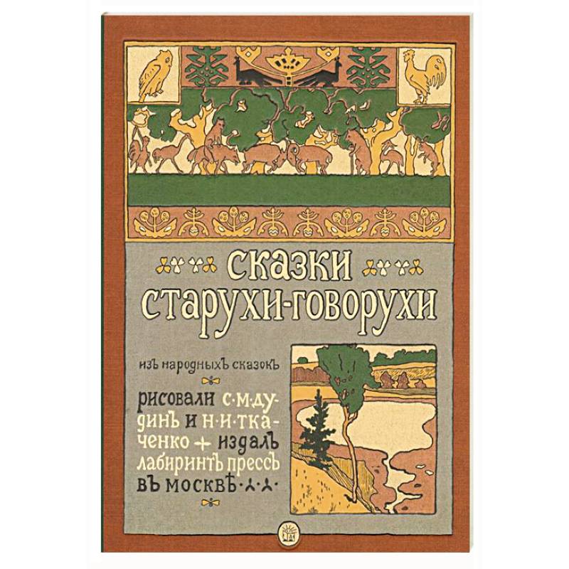 Сказки старухи-говорухи