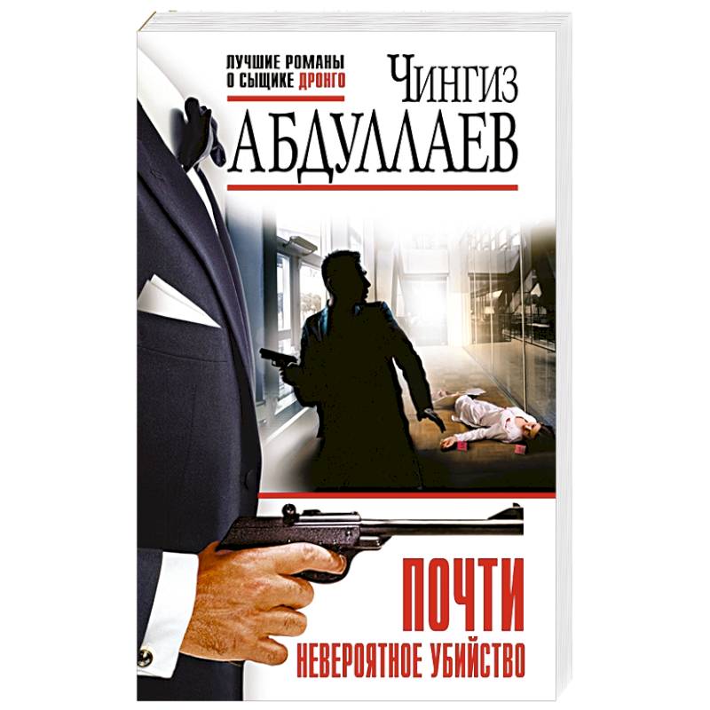 Почти невероятное убийство Почти невероятное убийство