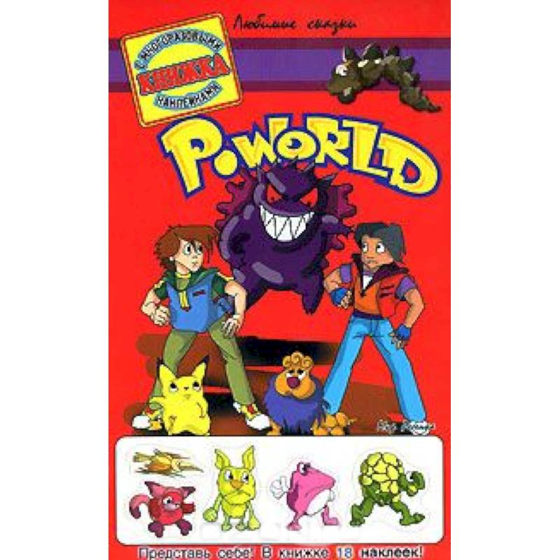 Poworld. Книжка с многоразовыми наклейками