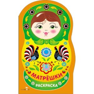 Раскраска. Матрешки. Выпуск №4 (городец)