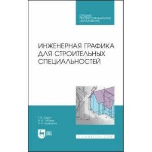 Инженерная графика для строительных специальностей. Учебник для СПО Инженерная графика для строительных специальностей. Учебник для СПО