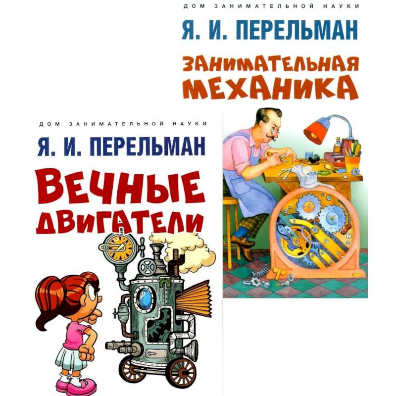 Вечные двигатели.Занимательная механика (комплект из 2-х книг) Вечные двигатели.Занимательная механика (комплект из 2-х книг)