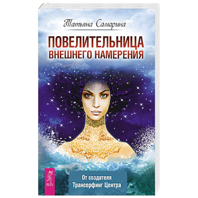 Повелительница внешнего намерения Повелительница внешнего намерения