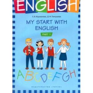 На старт! My start with English. Учебное пособие. Часть 1. Учебное пособие