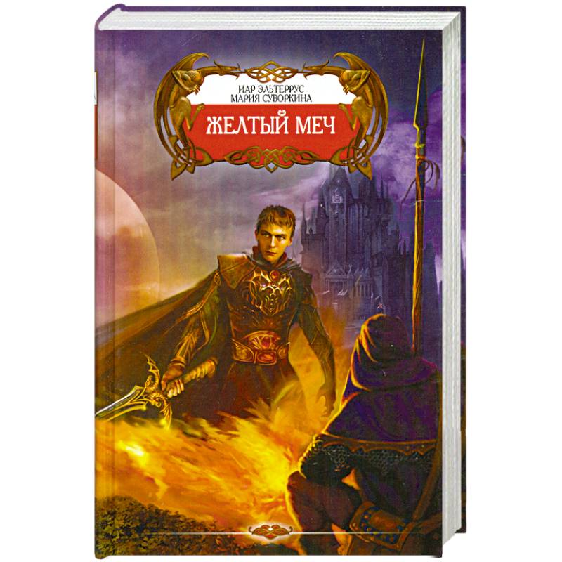 Желтый меч