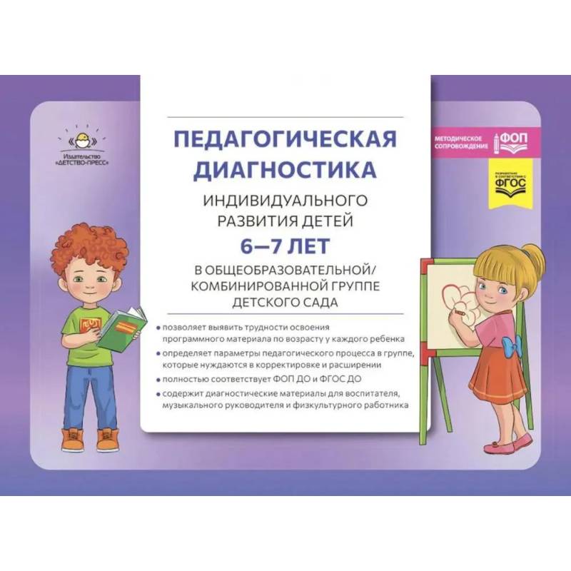 Педагогическая диагностика индивидуального развития детей 6-7 лет в общеобразовательной, комбинированной группе детского сада