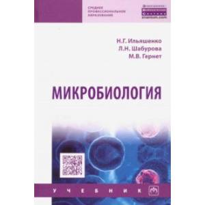 Микробиология. Учебник Микробиология. Учебник