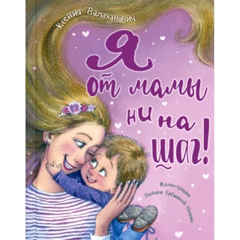 Я от мамы ни на шаг!