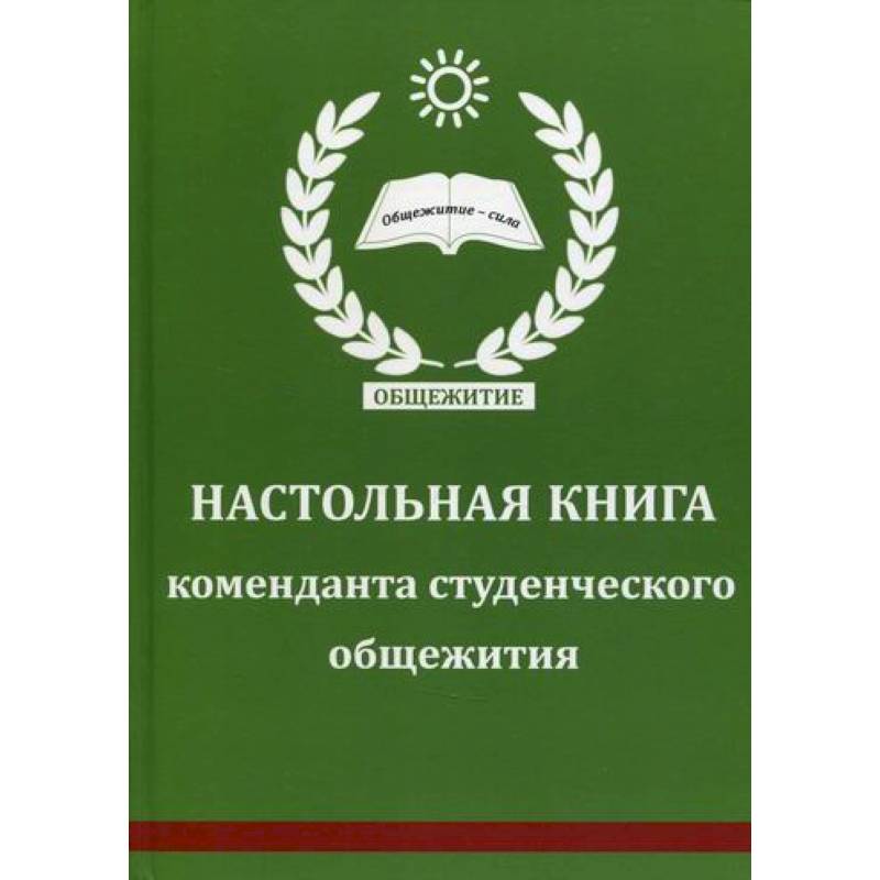 Настольная книга коменданта студенческого общежития Настольная книга коменданта студенческого общежития