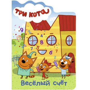 Три кота. Вырубка. Веселый счет Три кота. Вырубка. Веселый счет