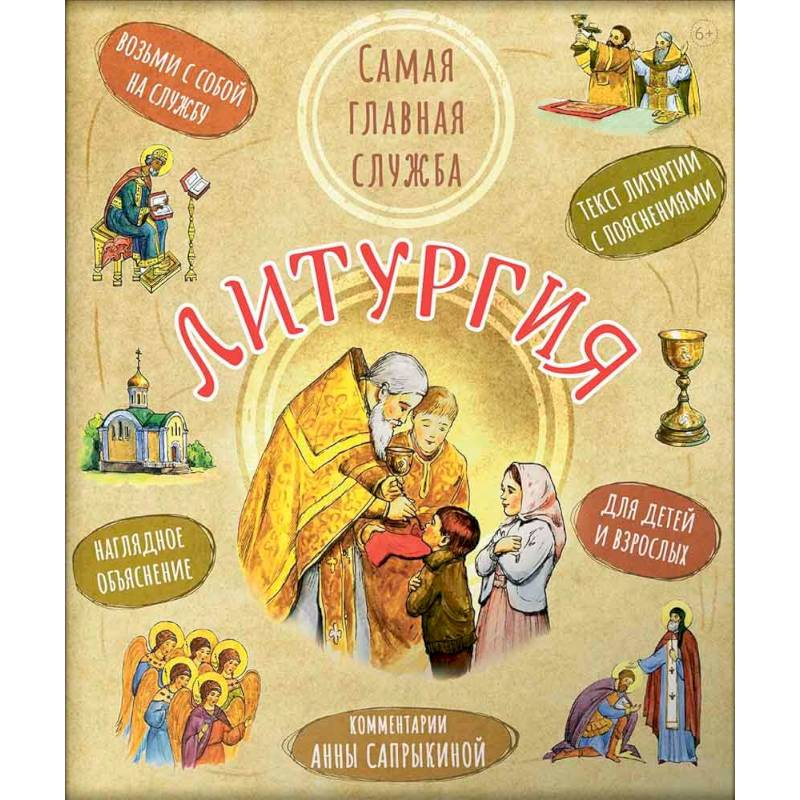 Литургия. Самая главная служба Литургия. Самая главная служба