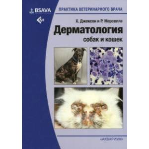 Дерматология собак и кошек Дерматология собак и кошек