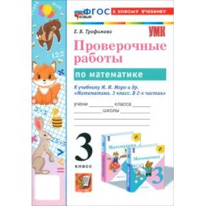 Математика. 3 класс. Проверочные работы к учебнику М. И. Моро и др. ФГОС