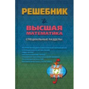 Решебник. Высшая математика. Специальные разделы Решебник. Высшая математика. Специальные разделы