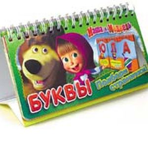 Маша и Медведь. Буквы (перекидные странички)