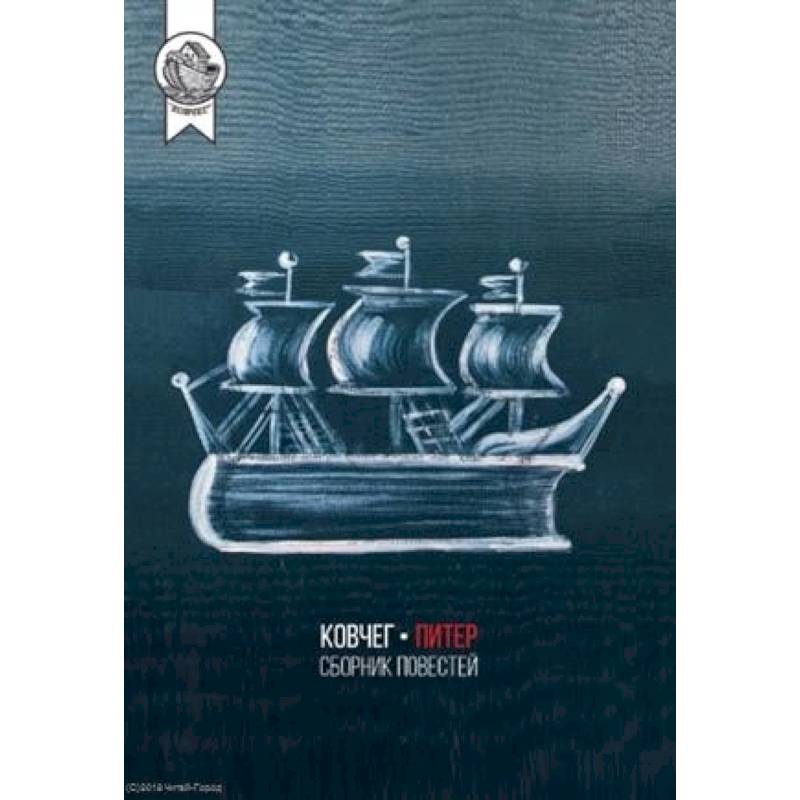 Ковчег-Питер.Сборник повестей