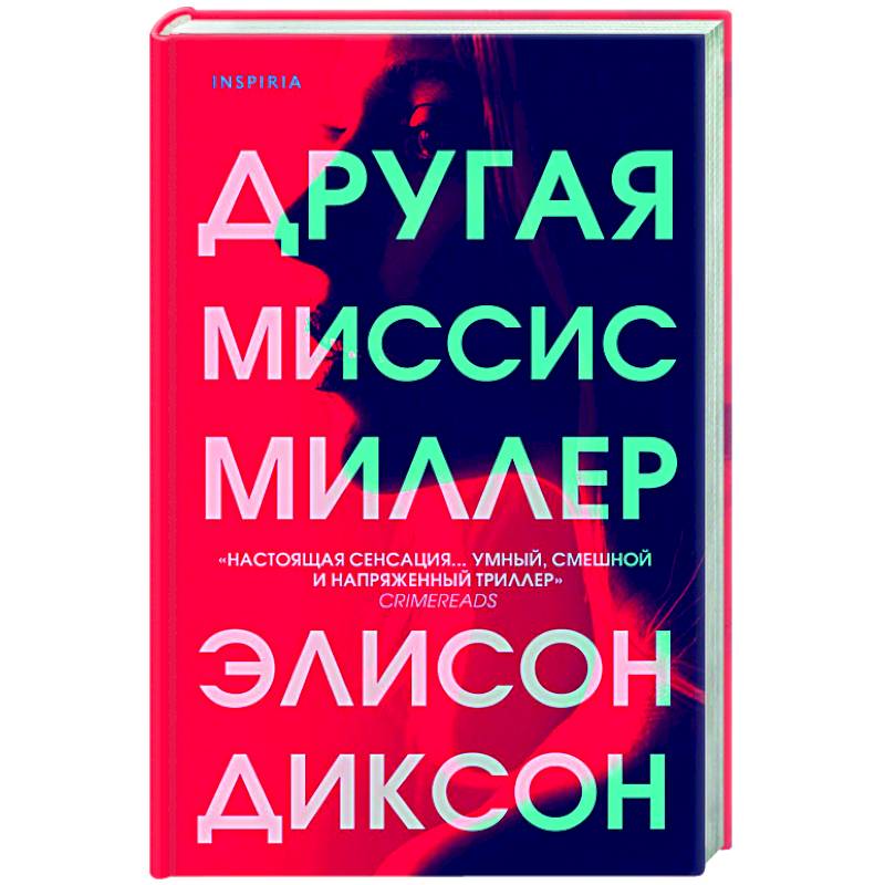 Другая миссис Миллер Другая миссис Миллер
