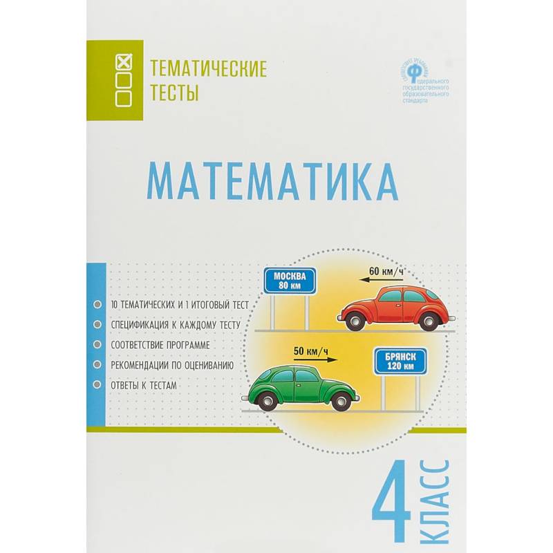 Математика. 4 класс. Тематические тесты. ФГОС