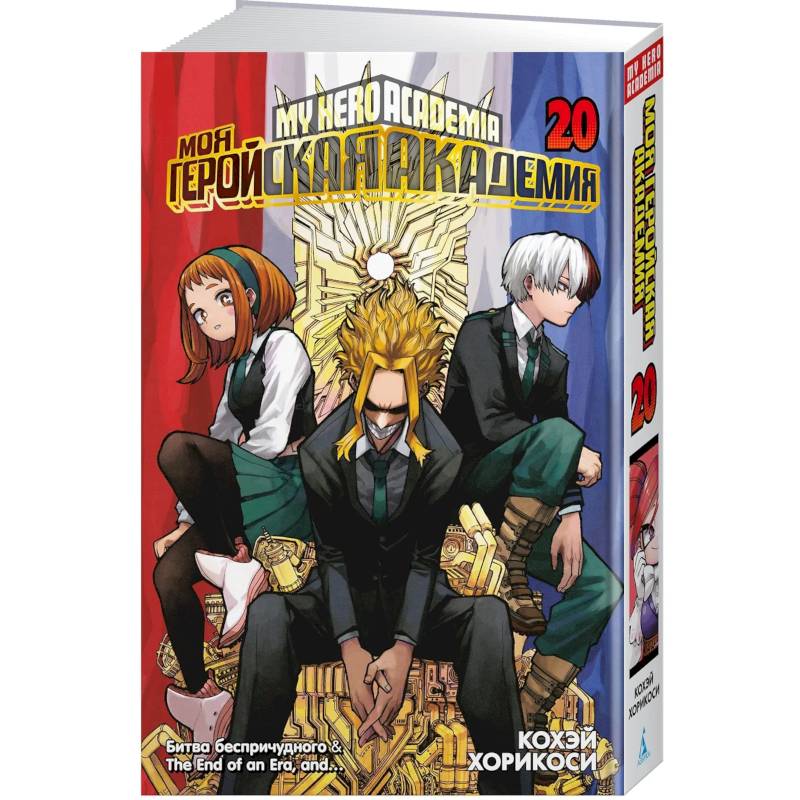 Моя геройская академия. Книга 20 (Том 39, 40).  Битва беспричудного