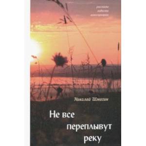 Не все переплывут через реку