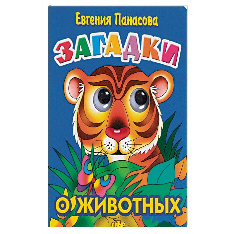 Загадки о животных