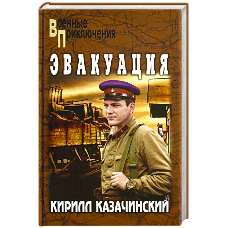 Эвакуация