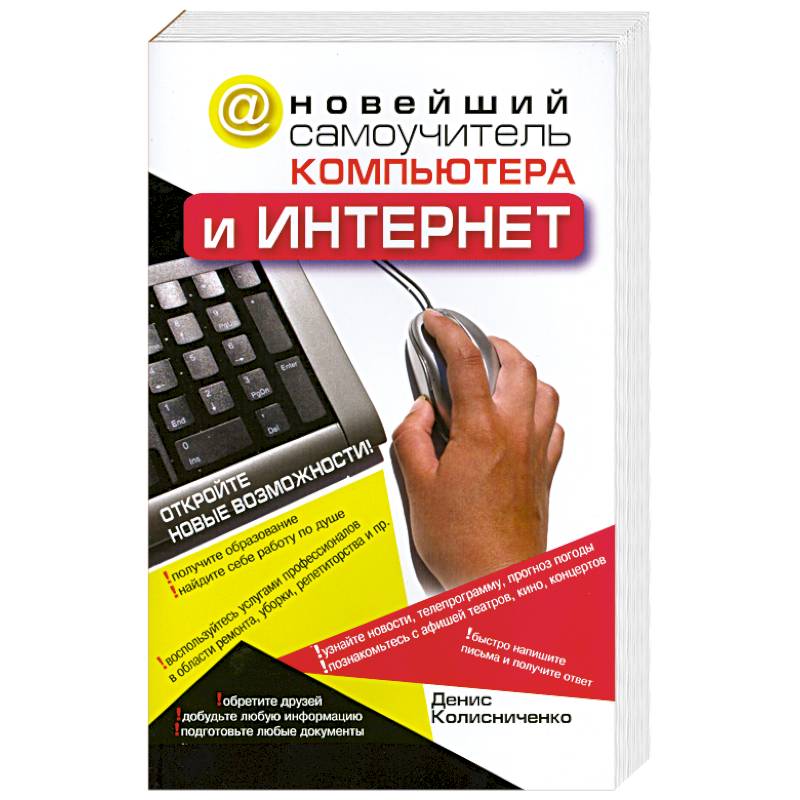 Новейший самоучитель компьютера и Интернет