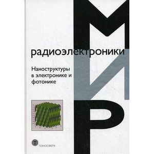 Наноструктуры в электронике и фотонике.