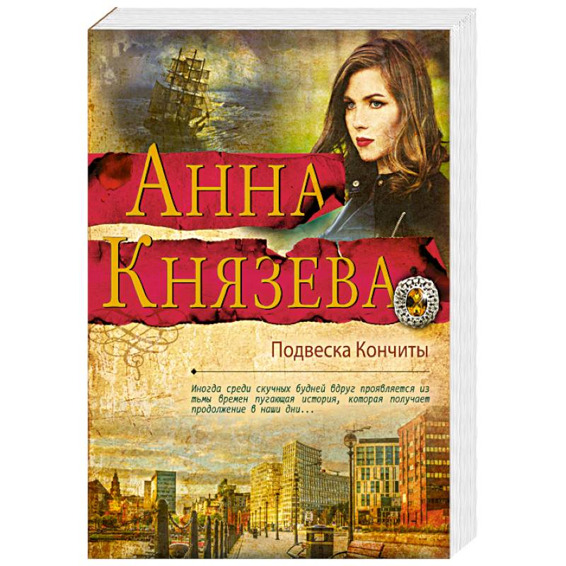 Подвеска Кончиты Подвеска Кончиты