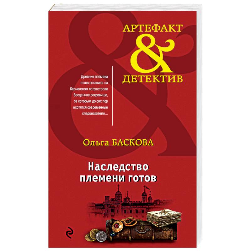 Наследство племени готов Наследство племени готов