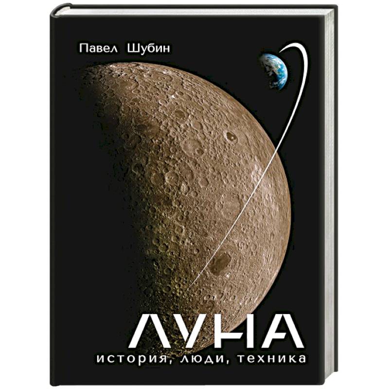 Луна. История, люди, техника Луна. История, люди, техника